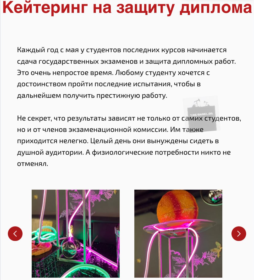 Студенты в России тратят десятки тысяч рублей, чтобы «накрыть поляну» преподавателям перед экзаменами. Это становится обязательной частью процесса, пишет SHOT. Огромной популярностью стали пользоваться услуги кейтеринговых компаний, которые обеспечивают закуски, напитки и даже развлечения для преподавателей под ключ. Во многих вузах студентам заранее высылают список деликатесов и напитков для фуршета, который должен порадовать комиссию и обеспечить хорошую оценку на экзамене. Среди требований: канапе, алкоголь, вода обязательно в стекле и цветы на столе. Некоторые выпускники прошлых лет говорят, что массово получили тройки, потому что не подготовили фуршет.