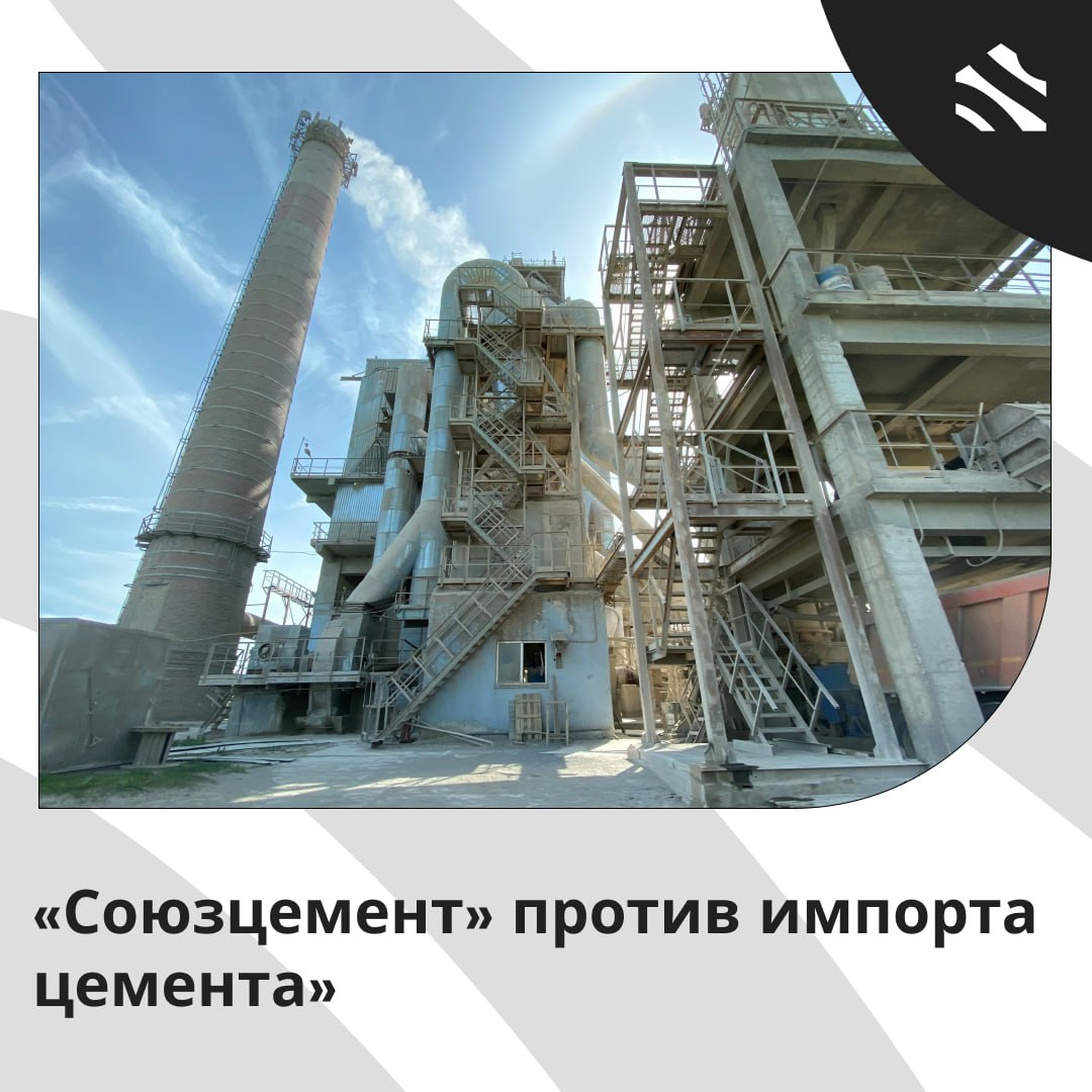Союзцемент против импорта цемента Дарья Мартынкина директор Союза производителей цемента считает что импорт цемента оказывает негативное влияние на эту отрасль Евразийского экономического союза ЕАЭС В 2024 году объемы импорта выросли на 8 9 достигнув 3 7 миллиона тонн Прогнозы на 2025 год указывают на снижение потребления цемента в России как минимум на 10 В Казахстане обстановка еще более тревожная за первые восемь месяцев 2025 года доля импорта составляет 8 10 670 тыс т Мартынкина предложила провести обсуждение проблем связанных с импортом с заинтересованными сторонами Она также высказала идею разработать рекомендации для Евразийской экономической комиссии ЕЭК включая меры по предотвращению неравномерной загрузки цементных заводов и поддержку импортеров Кроме того она предложила ввести автоматическое лицензирование импорта и восстановить 3 ную пошлину на иранский цемент Совещание по этим вопросам было организовано Департаментом промышленной политики ЕЭК с участием различных ассоциаций ижс ИЖС в России