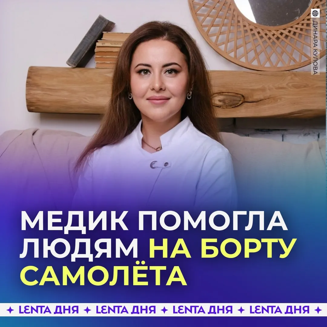 Врач спасла трёх пассажиров самолёта Во время рейса Уфа Новосибирск Владивосток трём мужчинам стало плохо и стюардессы начали искать медика На просьбу о помощи отозвалась заместитель главврача одной из уфимских больниц Динара Кулова Сначала она помогла мужчине у которого резко снизилось давление Затем другой пассажир упал в обморок перед полётом он сдал кровь как донор Потом ещё один мужчина потерял сознание Врач смогла стабилизировать состояние каждого Благодаря ей с пассажирами всё в порядке   вот это профессионализм Подпишись на Ленту дня в МАКС Участвуй в розыгрыше