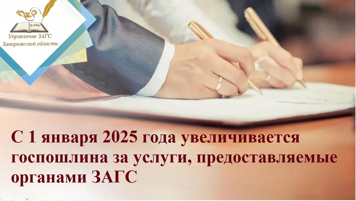 Обращаем ваше внимание, что с 1 января 2025 года увеличивается размер госпошлины за услуги, предоставляемые органами ЗАГС   Госпошлина возрастёт:     за государственную регистрацию расторжения брака при взаимном согласии супругов, не имеющих общих несовершеннолетних детей с каждого супруга - 5000 рублей;   за государственную регистрацию расторжения брака в судебном порядке с каждого супруга - 5000 рублей;   за государственную регистрацию перемены имени – 5000 рублей;   за внесение исправлений и изменений в записи актов гражданского состояния, включая выдачу свидетельств – 700 рублей;   за выдачу повторного свидетельства о государственной регистрации актов гражданского состояния – 500 рублей;   за выдачу справок из архива – 350 рублей.    Госпошлина остаётся без изменений:    за государственную регистрацию заключения брака – 350 рублей;   за государственную регистрацию установления отцовства – 350 рублей;    за расторжение брака в случае, если один из супругов признан безвестно отсутствующим, недееспособным или приговорен к лишению свободы на срок более 3-х лет – 350 рублей;   за истребование документов с территории иностранного государства – 350 рублей.      Если вы оплатили госпошлину в размерах, действующих до конца 2024 года, но не успеваете обратиться в орган ЗАГС для подачи соответствующих заявлений о совершении регистрационных или иных юридически значимых действий в этом году, то сможете её вернуть.