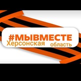 Херсонский штаб #МЫВМЕСТЕ