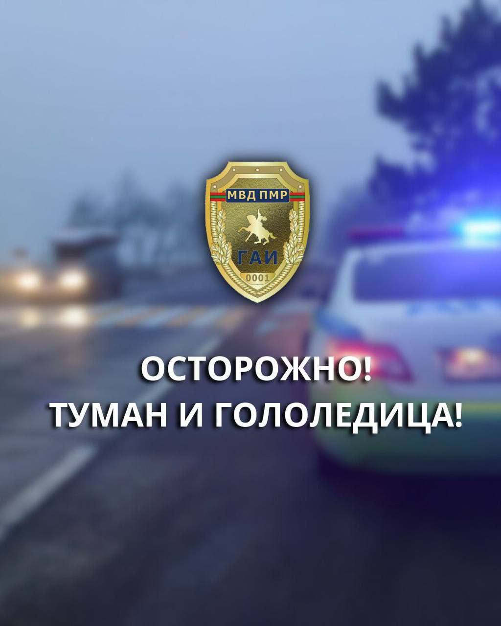 Внимание жёлтый код метеоопасности туман и гололедица По данным Гидрометцентра 6 января на территории Приднестровья ожидаются гололёд налипание мокрого снега гололедица и туман Скользкие дороги и плохая видимость на отдельных участках до 200 метров и менее могут существенно осложнить движение транспорта и повысить риск ДТП Госавтоинспекция рекомендует водителям снижать скорость и избегать резких манёвров увеличивать дистанцию до впереди идущего транспорта быть особенно внимательными вблизи пешеходных переходов и перекрёстков Пешеходам следует выбирать нескользящую обувь пересекать проезжую часть только в установленных местах убедившись в безопасности Берегите себя и будьте внимательны на дороге Пресс центр МВД ПМР