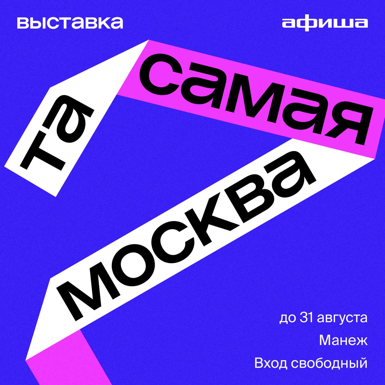 В Манеже проходит масштабная интерактивная выставка Та самая Москва одна из ключевых точек форума фествиаля Территория будущего Москва 2030 Вы увидите как развивается город в сфере транспорта градостроительства и промышленности и опробуете технологии будущего уже сегодня Что вас ждёт 11 000 м² интерактивных зон от VR пространств до симуляторов городского транспорта и строительной техники 10 тематических пространств о развитии города метро реновация умный город и другие 50 экспонатов высокотехнологичной промышленности Москвы Более 100 бесплатных лекций мастер классов и выступлений артистов проекта Музыка в метро Самая большая детская зона в городе площадью 1500 м² с развлечениями и подарками