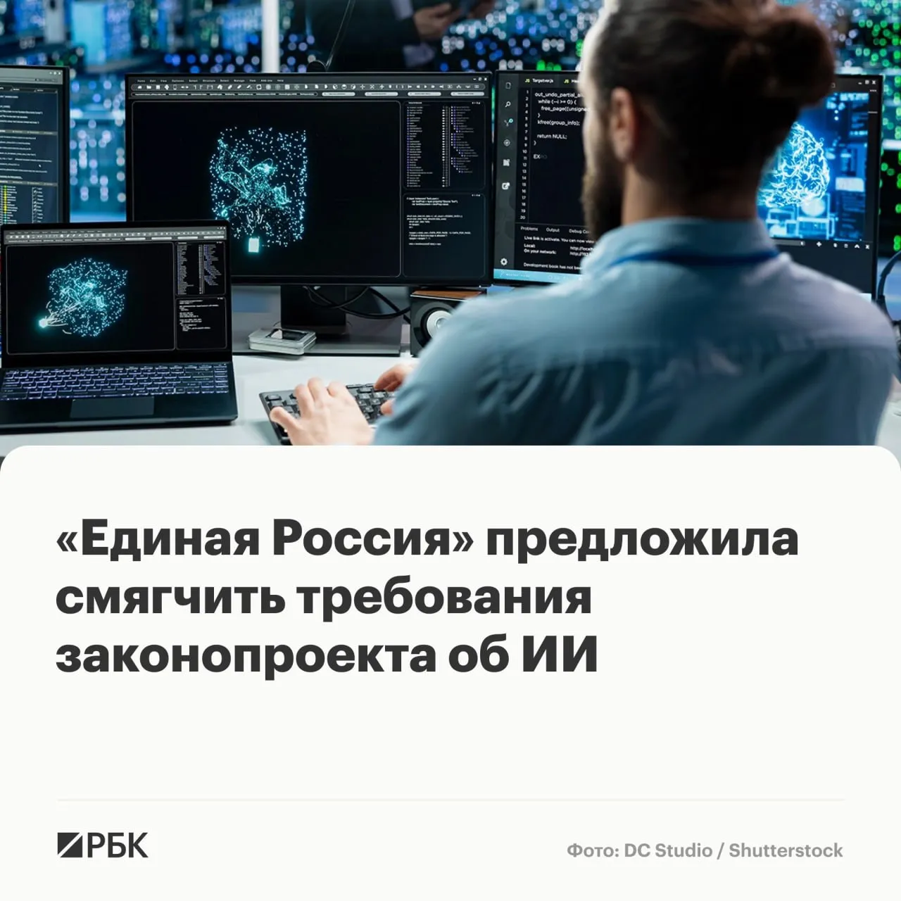 Совет по инновационному и технологическому развитию Единой России предложил поправки в разработанный правительством законопроект о регулировании искусственного интеллекта смягчающие требования документа В частности согласно законопроекту должен быть создан реестр доверенных моделей ИИ Только они будут допущены до применения в государственных информационных системах и на значимых объектах критической информационной инфраструктуры В Единой России же считают что применение исключительно доверенных моделей нужно ограничить конкретными случаями пояснил источник РБК в партии Кроме того в версии от Минцифры указано что лицо осуществляющее продажу товаров и оказание услуг с использованием технологий ИИ без участия человека обязано информировать об этом потребителей В совете ЕР также считают эту норму слишком жесткой и предлагают определить конкретные критерии для такого информирования Аналогичный подход предлагается и для контента  Канал РБК в MAX  Приложение РБК для iOS и Android