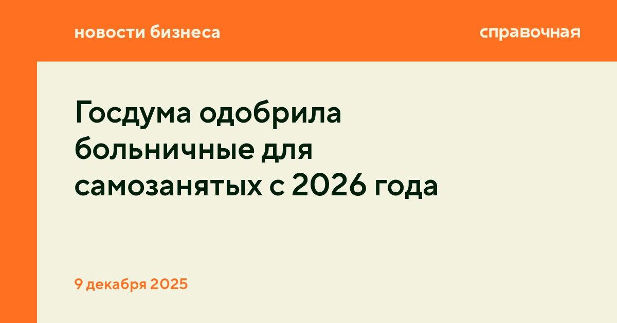 Госдума одобрила больничные для самозанятых с 2026 года В 2026 году самозанятые смогут получить оплачиваемый больничный если будут добровольно платить страховые взносы Соответствующий закон приняла Госдума в третьем чтении Документ должны подписать в Совете Федерации и президент В этом случае новые правила начнут действовать с 1 января 2026 года Больничные для самозанятых пока будут в формате эксперимента до 2028 года Самозанятым нужно будет застраховаться в СФР и платить страховые взносы каждый месяц Можно выбрать сумму страхового покрытия 35 000 рублей или 50 000 рублей в будущем их будут увеличивать пропорционально МРОТ От суммы страхового покрытия будут зависеть ежемесячные взносы 1 344 рубля или 1 920 рублей в месяц соответственно Через полгода после начала платежей можно уйти на оплачиваемый больничный и получать пособие в размере 70 от страховой суммы а через 12 месяцев в полном объёме На размер пособия также будет влиять рабочий стаж spravochnaya