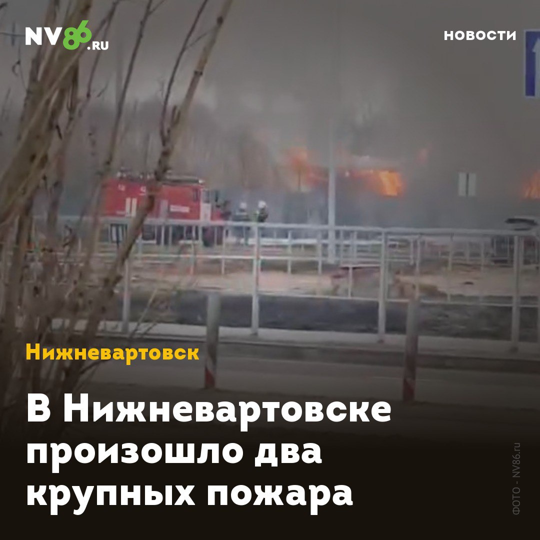 В Нижневартовске произошло два крупных пожара В Нижневартовске ХМАО произошло два пожара. Одно из крупных возгораний произошло в здании на Интернациональной в районе ТЦ «Подсолнух». Как сообщили в пресс-службе окружного МЧС, возгорание произошло в магазине. Огонь уничтожил холодильное оборудование, кондиционер и внутреннюю отделку на площади 20 кв.м. Причина – недостаток изготовления конструкции электрического оборудования. По той же причине в выходные произошел пожар в вагончике в Нижневартовске. В результате пожара повреждена внутренняя отделка по всей площади и уничтожен генератор. О жертвах в сводке происшествий МЧС ничего не сообщается. • vk.com/nv86ru • ok.ru/nv86.ru