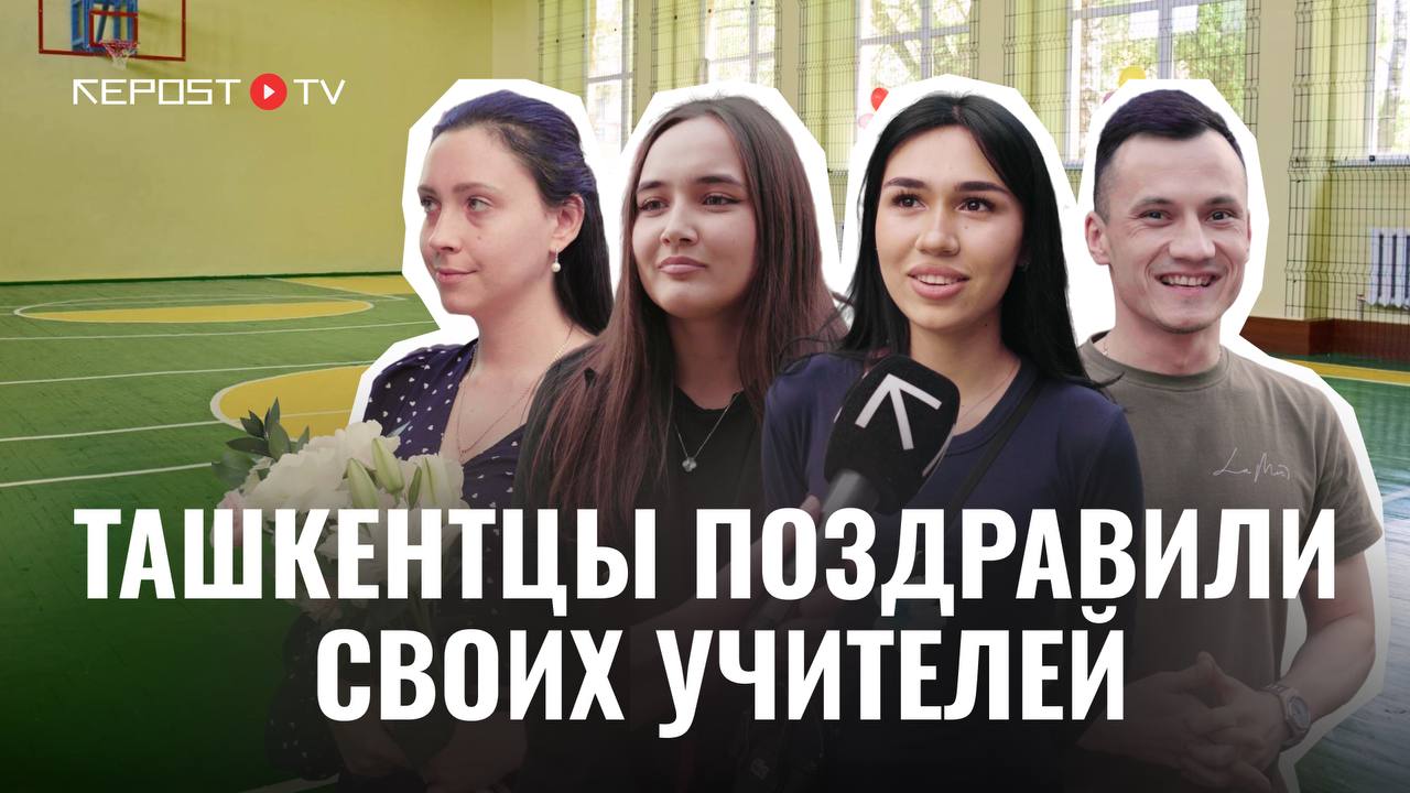 В преддверии Дня учителей и наставников команда Repost попросила жителей Ташкента вспомнить самые теплые моменты из школьных лет И вместе с воспоминаниями они передали поздравления своим любимым преподавателям Что из этого вышло смотрите в нашем праздничном видео Подписывайтесь на Repost Прислать новость