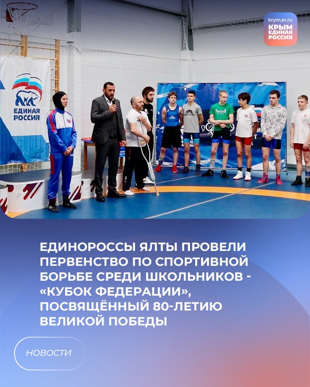 В рамках партпроекта "Выбор сильных" в Ялте состоялось первенство по спортивной борьбе среди школьников - «Кубок Федерации», посвящённый 80-летию Великой Победы. Юные борцы продемонстрировали силу, волю и мастерство, продолжая традиции тех, кто отстоял мир в тяжёлые годы войны. "Сегодняшние состязания на ковре — это символ глубокого уважения к тем, кто отстоял наше будущее. Каждая схватка, каждый рывок наших спортсменов будут наполнены духом благодарности ветеранам и героям войны. Своей отвагой, волей к победе и мастерством они отдают дань памяти тем, чьё мужество и сила вдохновляют поколения. Пусть эти поединки станут живым напоминанием о том, что подвиги прошлого вечно живут в наших сердцах и продолжаются в наших делах. Ведь побеждает не только сильнейший, но и тот, кто борется до конца с достоинством. Желаю участникам Первенства ярких побед и веры в себя!" - подчеркнул, открывая состязания, муниципальный координатор партийного проекта "Выбор сильных", депутат-единоросс Ялтинского городского совета Эдгар Элэлян . #ЕдинаяРоссия #ЕР82 #ВыборСильных Республика Крым
