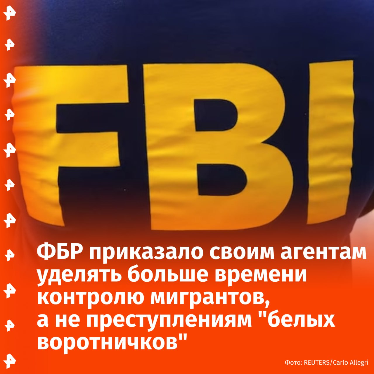 ФБР приказало своим агентам уделять больше времени иммиграционному контролю, а не преступлениям "белых воротничков", пишет Reuters. В ходе нескольких встреч агенты ФБР получили от своих местных отделений новые указания: теперь они должны посвящать примерно треть своего времени оказанию помощи администрации Трампа в борьбе с нелегальной иммиграцией. Расследования дел "белых воротничков" отодвинут на второй план до конца 2025 года, сообщает Reuters со ссылкой на анонимные источники. "Белые воротнички" — условное обозначение работников интеллектуального труда работников офисов, чиновников, инженеров Отправить новость