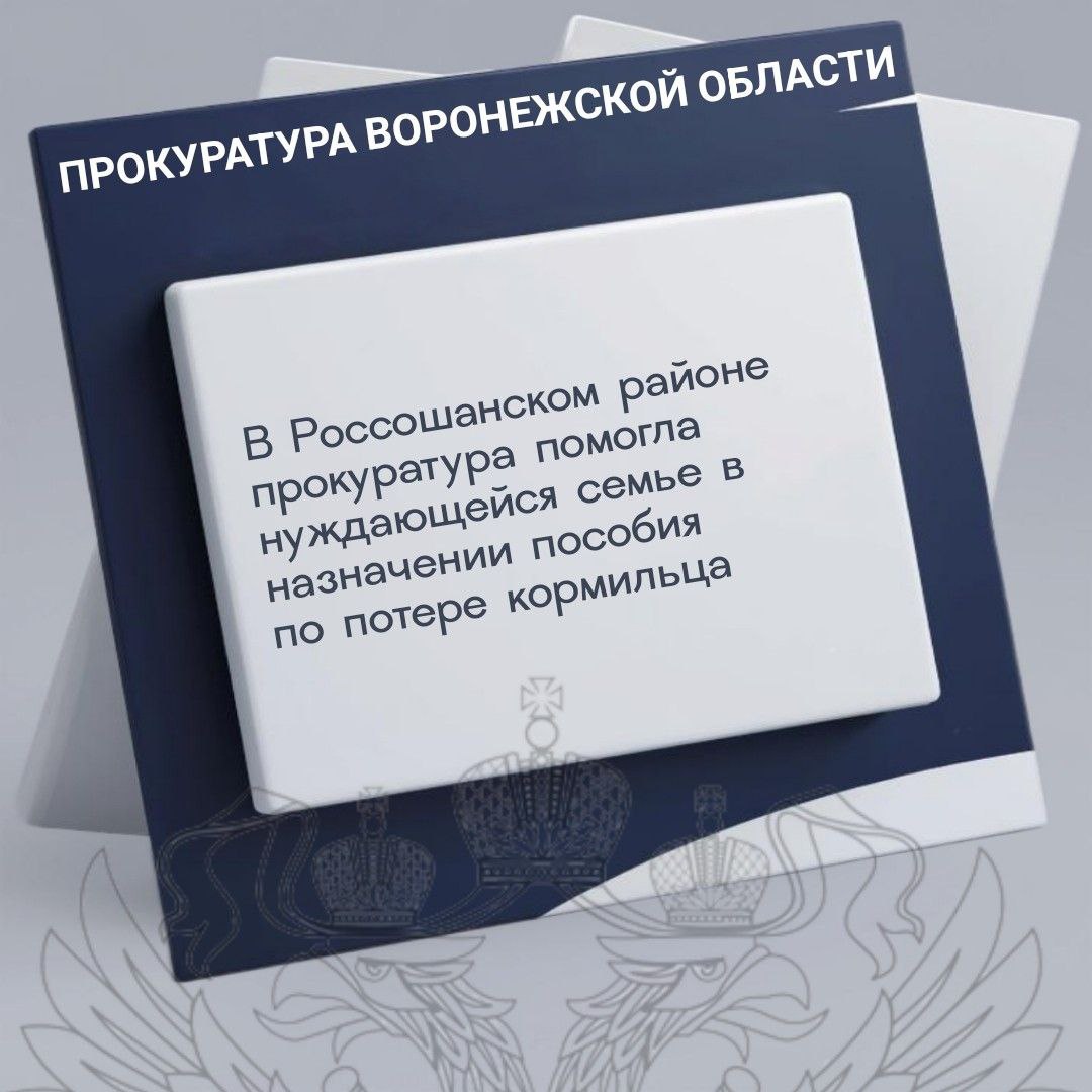 Женщине было отказано в назначении выплат на том основании что ребенок и отчим были зарегистрированы по разным адресам и не был доказан факт воспитания пасынка умершим мужчиной Вместе с тем ребенок постоянно проживал с матерью и отчимом по одному адресу находился на его иждивении Правовых оснований для отказа в назначении выплаты не имелось Подробнее на сайте прокуратуры области