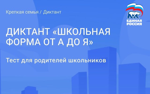 Единая Россия дала старт онлайн диктанту Школьная форма от А до Я Масштабная просветительская акция проводится в рамках партийного проекта Крепкая семья Принять участие в онлайн диктанте с 1 по 30 сентября могут все жители страны К акции приглашаются родители школьников студенты эксперты текстильной отрасли и все граждане заинтересованные в повышении потребительской грамотности Как принять участие 1 Зарегистрироваться на официальном портале партпроекта Крепкая семья 2 Пройти онлайн диктант в период с 1 по 30 сентября 3 Получить сертификат участника и влиять на дальнейшее улучшение школьной формы в России Ссылка на онлайн диктант 7ya er ru dictation По итогам участия будут определены три наиболее активных региона России Региональные координаторы партпроекта Крепкая семья этих субъектов РФ получат ценные призы которые будут вручены в торжественной обстановке в штабах общественной поддержки партии ЕР81 КрепкаяСемья ЕдинаяРоссия партийныйпроект