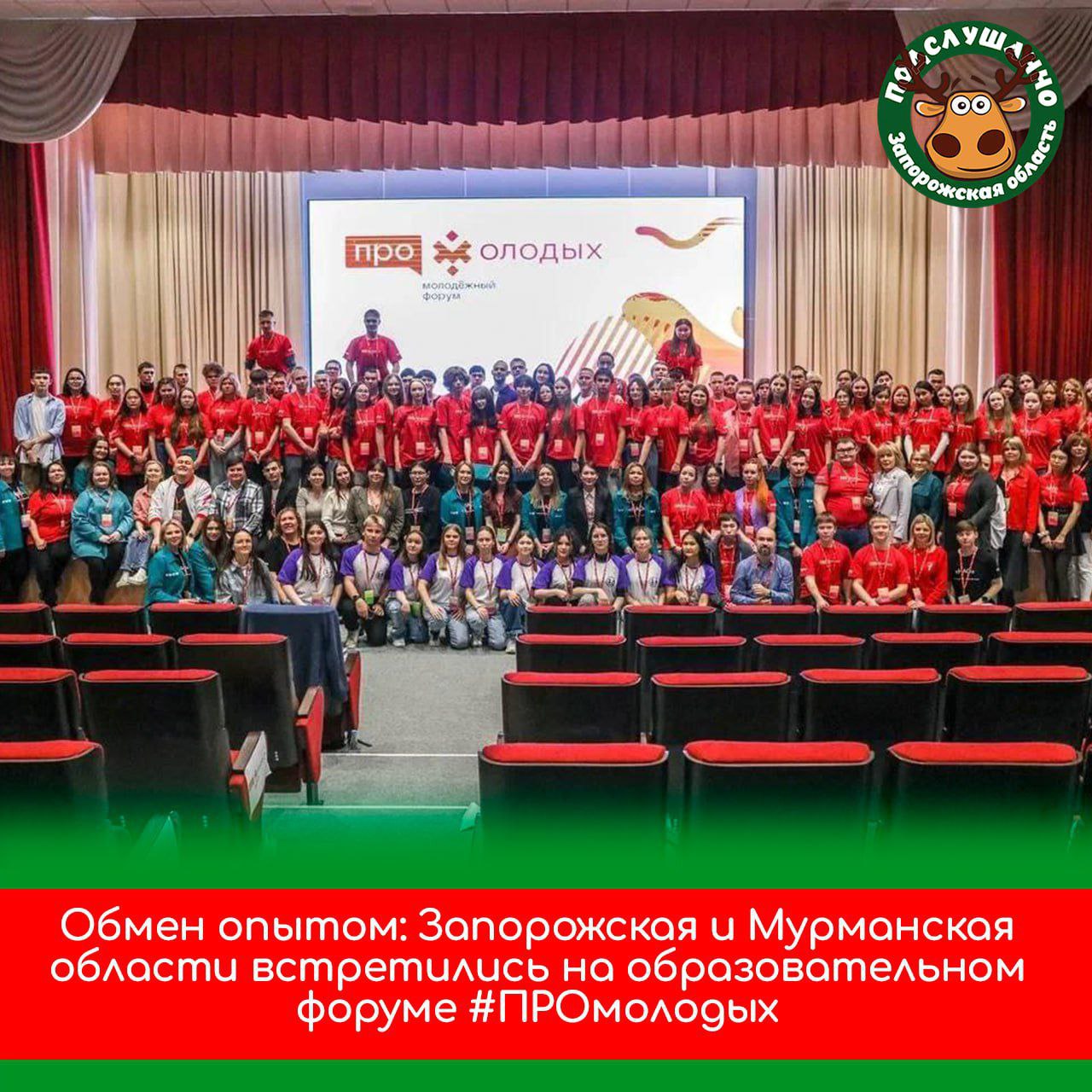 Форум #ПРОмолодых укрепил связи и открыл новые горизонты для молодежи Запорожской области  На образовательном форуме #ПРОмолодых, прошедшем в Ненецком АО, собрались более 120 участников из разных регионов, включая Мурманскую и Запорожскую области.   Форум стал уникальной площадкой для укрепления межрегиональных связей и обмена опытом. Представители Мурманской области поделились своими успехами в реализации молодёжных инициатив и патриотическом воспитании, а делегаты из нашего региона переняли лучшие практики и установили новые контакты.  Читайте самые интересные и актуальные новости ВКонтакте и в Telegram