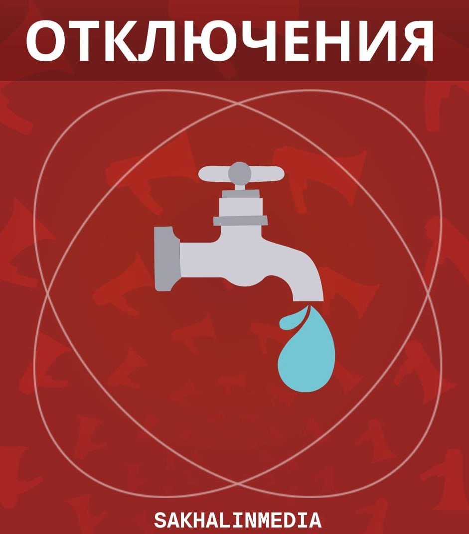 Дома на двух улицах Южно-Сахалинска останутся без воды 28 февраля — АДРЕСА  #отключения_sakhalin    SakhalinMedia   Прислать новость