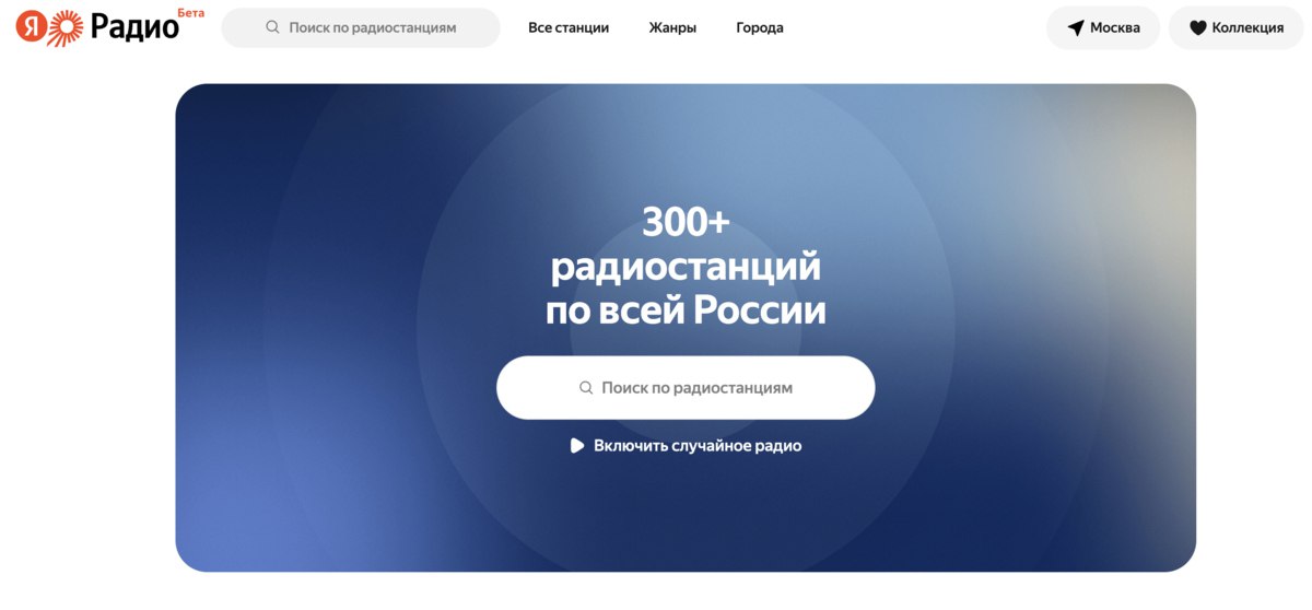 Яндекс снова запустил Радио как сервис для прослушивания радиостанций До этого он пытался развивать под этим брендом музыкальный сервис но закрыл его в 2020 году и сосредоточился на Яндекс Музыке vc ru services 2668933