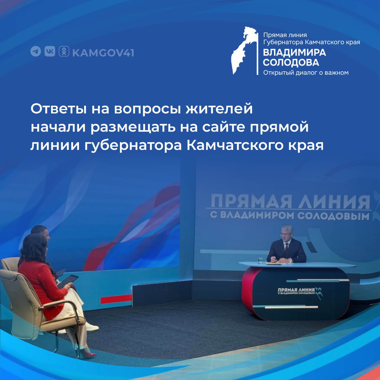 На официальном сайте прямой линии главы региона началась публикация письменных ответов на вопросы заданные жителями полуострова Всего поступило 601 обращение ни одно из них не осталось без внимания на каждый вопрос подготовлены развернутые ответы Ознакомиться с опубликованными ответами можно на официальном сайте прямой линии Подписаться на нас в MAX камчатка камчатскийкрай прямаялиния