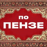 Аватар Телеграм канала: По Пензе