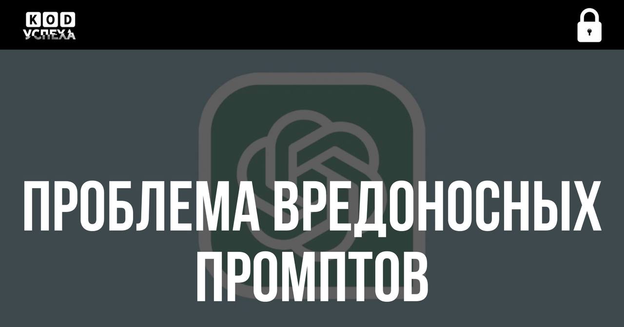 С GPT существует проблема скрытых вредоносных промптов в документах Google Drive осталась.  Мошенники вшивают такие промпты размером в 1 пиксель. ChatGPT выполняет их, отправляя данные хакерам.  Чтобы защититься, отключайте коннекторы к Google и выделяйте весь текст в новых документах  Ctrl+A  — скрытый промпт станет видимым на синем фоне.  Код успеха   Бизнес и Финансы