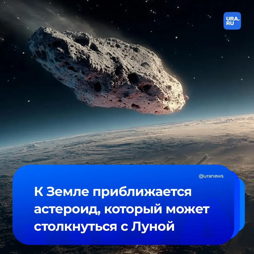 Огромный астероид пролетит рядом с Землей 18 мая Объект получивший название 2026 JH2 имеет диаметр от 16 до 30 метров примерно как трехэтажный дом или длина автобуса В понедельник астероид пройдет на расстоянии около 90 000 км от поверхности Земли Для сравнения средняя дистанция до Луны составляет примерно 384 400 км По космическим меркам это крайне тесное сближение Однако ни один из расчетов NASA не показывает риска столкновения с Землей По предварительным оценкам существует вероятность 1 7 то есть примерно 1 к 60 что 2026 JH2 заденет Луну 22 декабря 2032 года Речь идет о касательном ударе или очень тесном пролете Столкновение не создаст угрозы для Земли но вызовет яркую вспышку и возможно образует новый кратер Подписаться на URA RU мы в MAКС