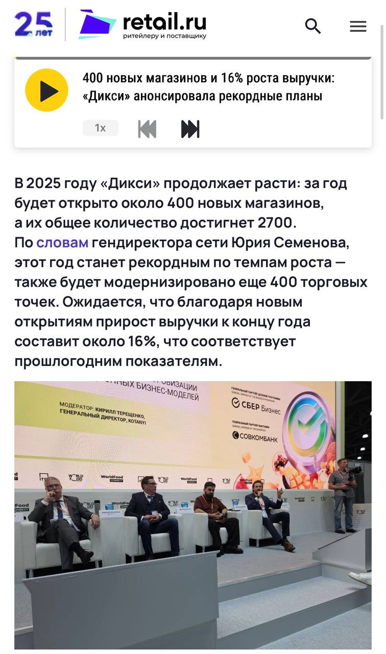 Дикси откроет около 400 новых магазинов в 2025 году это рекордный темп Общая численность точек достигнет 2700 плюс ещё 400 магазинов обновят Прогноз по выручке 16 как и в прошлом году Но всё это на фоне ужесточающейся конкуренции и падающего эффекта от каждой новой точки В Москве например Дикси уже не рассматривает локации с потенциалом меньше 10 млн руб оборота а арендные ставки не способствуют экспансии Прогнозы на 2026 осторожные или замедление или умеренный рост Но есть надежда на новых потребителей растёт доля одиночных домохозяйств с другими моделями покупок Под них похоже и начнётся следующая гонка retailerswift
