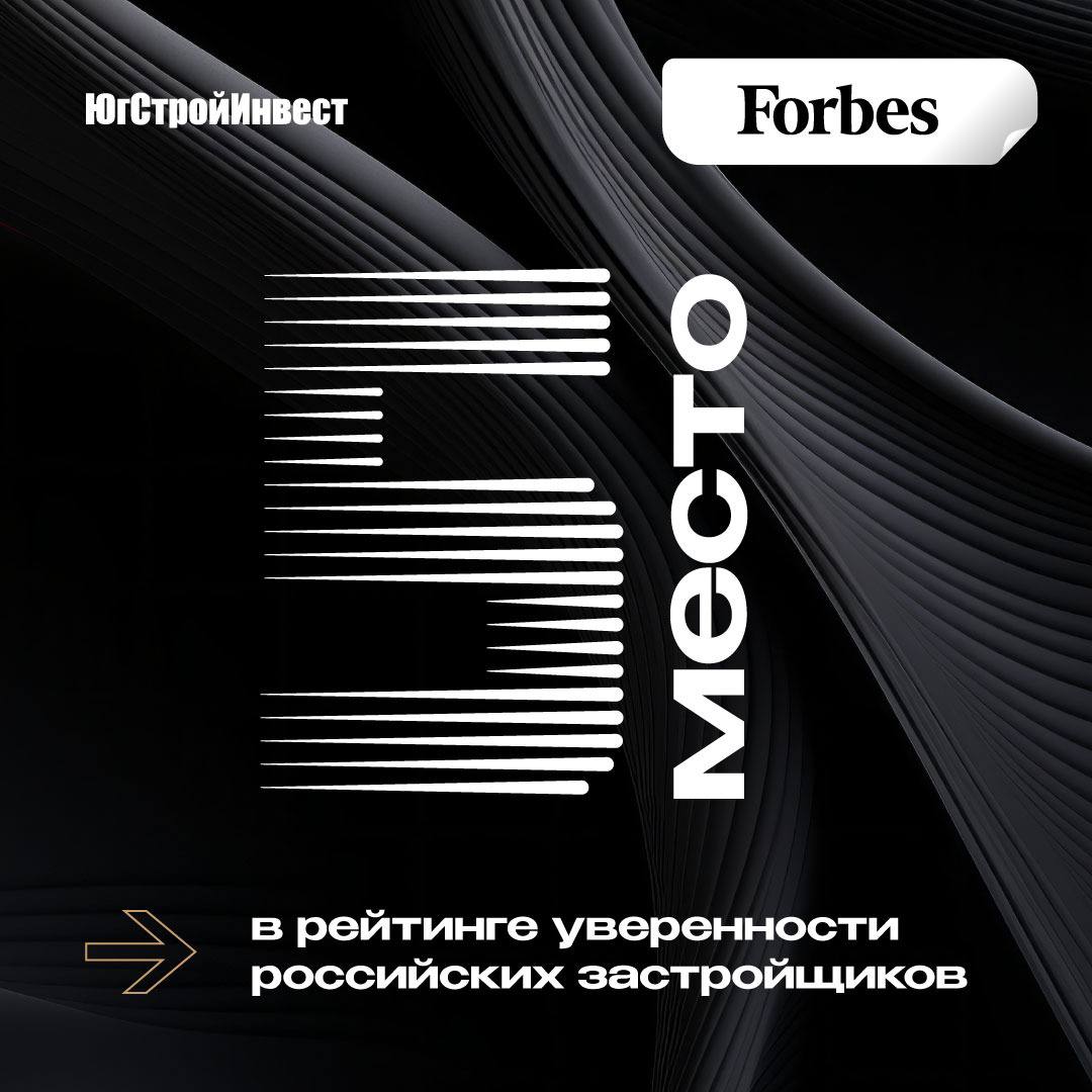 Forbes опубликовал рейтинг уверенности российских застройщиков за 2024 год.  ГК «ЮгСтройИнвест» вошла в ТОП-5 в категории “Застройщики массового жилья” с итоговым баллом 6,8.   Компании оценивались по двум параметрам: доход и портфель. При подсчете дохода учитывали 2023 год и первое полугодие 2024-го, включая сравнение этих двух показателей. В параметр “портфель” входили площадь объектов на стадии строительства, нераспроданная площадь и площади новых проектов.  #застройщикРФ #ЮгСтройИнвест