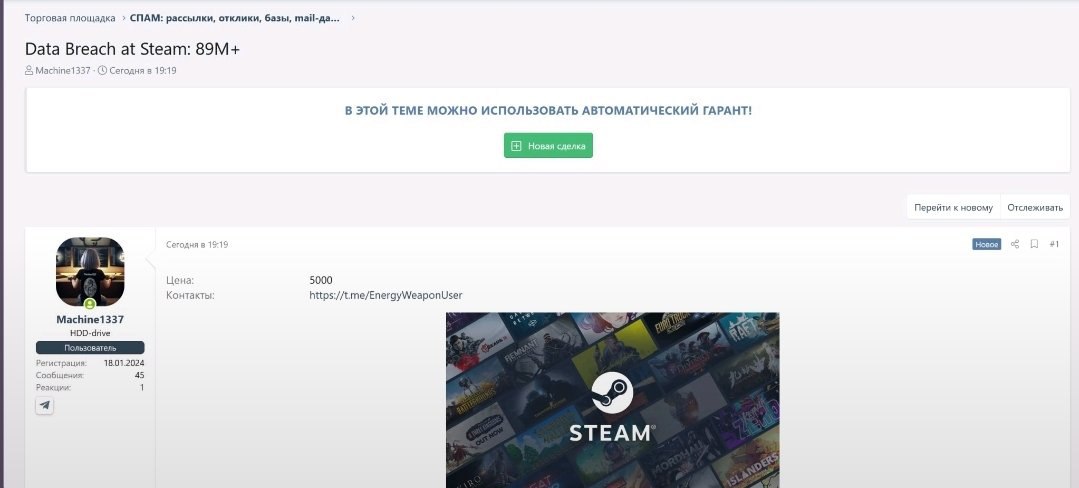 В Steam произошла крупнейшая утечка данных в истории сервиса? В даркнете продают базу данных с информацией 89 млн аккаунтов — это 70% всех пользователей площадки. Взломщик под ником Machine1337 утверждает, что получил свежую базу логинов, почтовых адресов и кодов для входа в учётные записи. За весь архив он просит $5000. Сам взлом пока не подтвердили ни Valve, ни её партнёр по двухфакторной аутентификации 2FA . Обе компании ведут проверку. Если утечка подтвердится, всем пользователям без 2FA стоит сменить пароль и подключить дополнительную защиту.