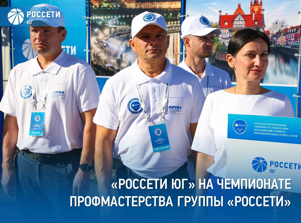 Россети Юг участвуют в Открытом корпоративном чемпионате профессионального мастерства Группы Россети Соревнования стартовали в Краснодаре В числе 13 команд со всей России энергетики РоссетиЮг будут бороться за звание лучших в компетенции Техническое обслуживание и ремонт распределительных сетей 0 4 20 кВ по стандартам Агентства развития профессионального мастерства В торжественной церемонии открытия приняли участие Генеральный директор Россети Юг исполняющий обязанности Генерального директора Россети Кубань Алексей Рыбин главный эксперт Департамента эксплуатации основного оборудования Группы Россети менеджер компетенции чемпионата Сергей Иванов представители органов власти и вузов партнеров Соревнования включают прохождение шести технических модулей Также состоятся молодежная научная конференция под эгидой СИГРЭ проектно аналитическая сессия и мастер классы Крупнейшие отечественные производители электротехнического оборудования представят свою продукцию Подробнее на сайте компании Россети в MAX