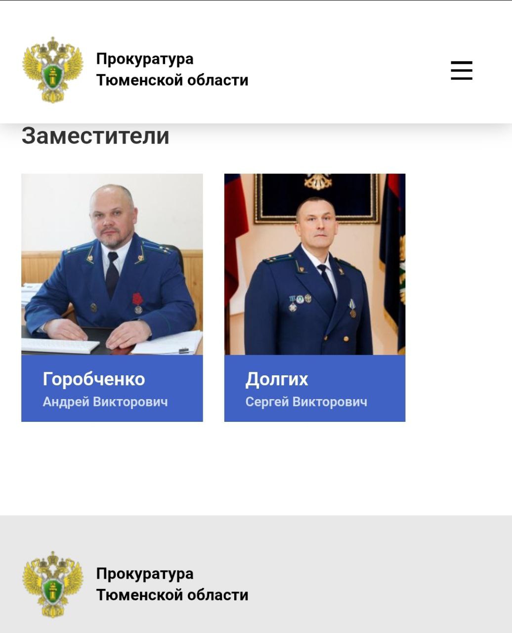 В прокуратуре Тюменской области поменялись оба заместителя прокурора региона. Так, с 07 июля 2025 года к исполнению обязанностей приступили Андрей Горобченко и Сергей Долгих. Оба - старшие советники юстиции. До перевода в Тюмень Андрей Горобченко был заместителем прокурора Ханты-Манскийского округа - Югры, а Сергей Долгих - занимал должность заместителя прокурора Тамбовской области. Прежний заместитель прокурора Тюменской области Александр Чернышов в порядке ротации переведен на должность заместителя прокурора Ханты-Мансийского автономного округа. Другой заместитель - Александр Шорин, уволен из органов прокуратуры в связи с выходом на пенсию. Другая должность в порядке горизонтальной ротации ему предложена не была, что напрямую связано со значительным количеством злоупотреблений, допускавшихся Шориным при исполнении своих обязанностей. Должность первого заместителя прокурора Тюменской области после перехода Руфата Биктимерова в правительство региона остаётся вакантной.