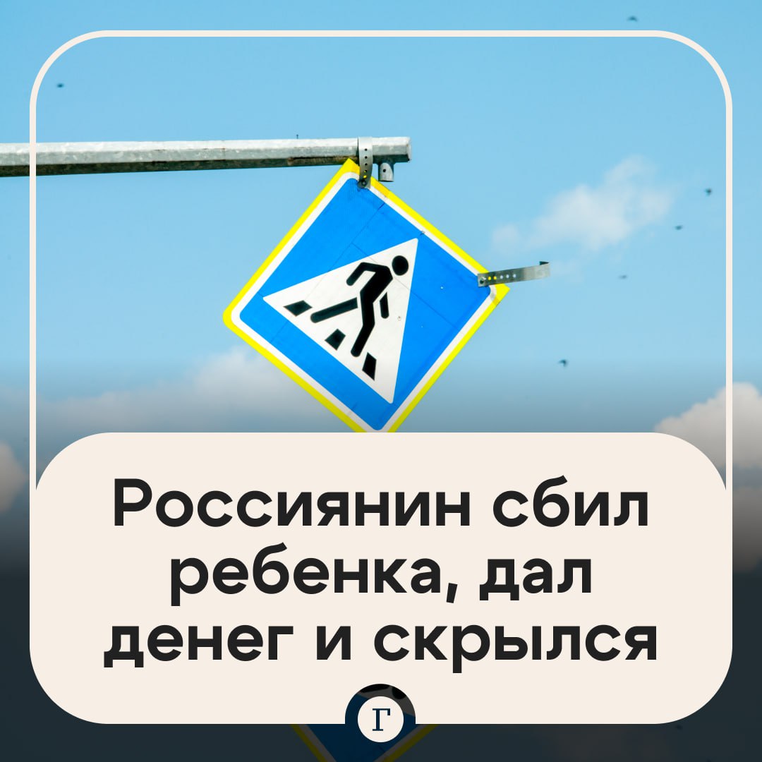 Россиянин сбил ребенка на переходе дал денег и скрылся В Нижегородской области водитель в темное время наехал на девочку на зебре затем посадил ее в машину и довез до подъезда Там он дал ребенку немного денег после чего уехал При этом оказалось что у пострадавшей перелом челюсти сотрясение мозга а еще ей пришлось наложить десять швов на подбородок Водителя объявили в розыск Читайте Газету Ru в MAX Участвуйте в розыгрыше
