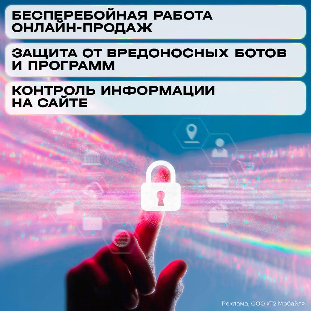 Т2 представила готовое решение для киберзащиты малого и среднего бизнеса Оно позволяет компаниям сохранить стабильность работы сайтов и приложений в условиях кибератак снижать финансовые риски и обеспечивать безопасность данных пользователей Платформа объединяет три продукта для противодействия основным видам онлайн угроз WEB AntiDDoS отражает распределенные атаки направленные на перегрузку серверов WEB Antibot блокирует вредоносных ботов создающих спам заявки и повышает конверсию сайтов за счет отказа от капчи WAF Lite предотвращает попытки взлома сайтов подмены информации на онлайн ресурсах и утечки данных Подключение сервисов не требует дополнительного оборудования и осуществляется через изменение DNS настроек Совместное решение Т2 и Солар предоставляет бизнесу удобные инструменты для контроля безопасности В личном кабинете платформы доступны детальные отчеты и аналитика которые позволяют отслеживать эффективность защиты и выявлять потенциальные угрозы Подобная защита под ключ для малого и среднего бизнеса стала первым доступным решением на телеком рынке Типичный Сисадмин