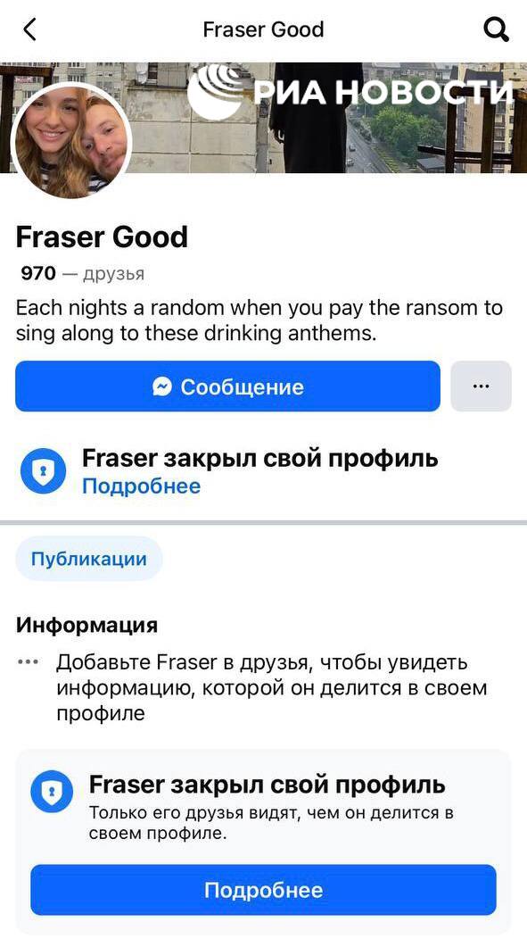 Британский наемник Фрайзер Оуэн Гуд ограничил доступ к своим страницам в социальных сетях после публикации РИА Новости о том, как он ради развлечения избивал людей на улицах Эдинбурга и совершал поджоги