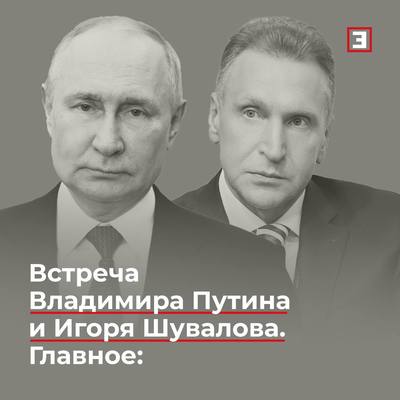 Встреча Владимира Путина и  председателя ВЭБ.РФ Игоря Шувалова. Главное:    Государственная корпорация развития приступила к аудиту мер поддержки по технологической повестке.    ВЭБ.РФ поддержала тысячи проектов по повестке импортозамещения, включая инструменты Фонда развития промышленности и Агентства по технологическому развитию.    По итогам первого полугодия 2025 г. бизнес ВЭБа составляет 7,5 трлн руб., госкорпорация входит в пятерку крупнейших кредитных организаций РФ.    Капитал ВЭБ.РФ составляет 1400 млрд руб., достаточность капитала — свыше 16%. Портфель — 2,5% ВВП, есть возможности его увеличения.    ВЭБ.РФ изучит, через какие организации, включаял ФРП, «Сколково», «Сколтех» и другие, направить средства для обеспечения технологического лидерства.    Президент отметил, что, занимаясь исключительно импортозамещением, технологического лидерства не добиться.    Уровень технологического развития и состояние экономики позволяют организовывать производство на собственных платформах и работать над своими разработками, подчеркнул Владимир Путин.    Глава государства попросил Игоря Шувалова при определении перспективных проектов обращать внимание именно на это.    Все эксперты здесь