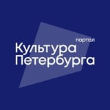 Культура Петербурга