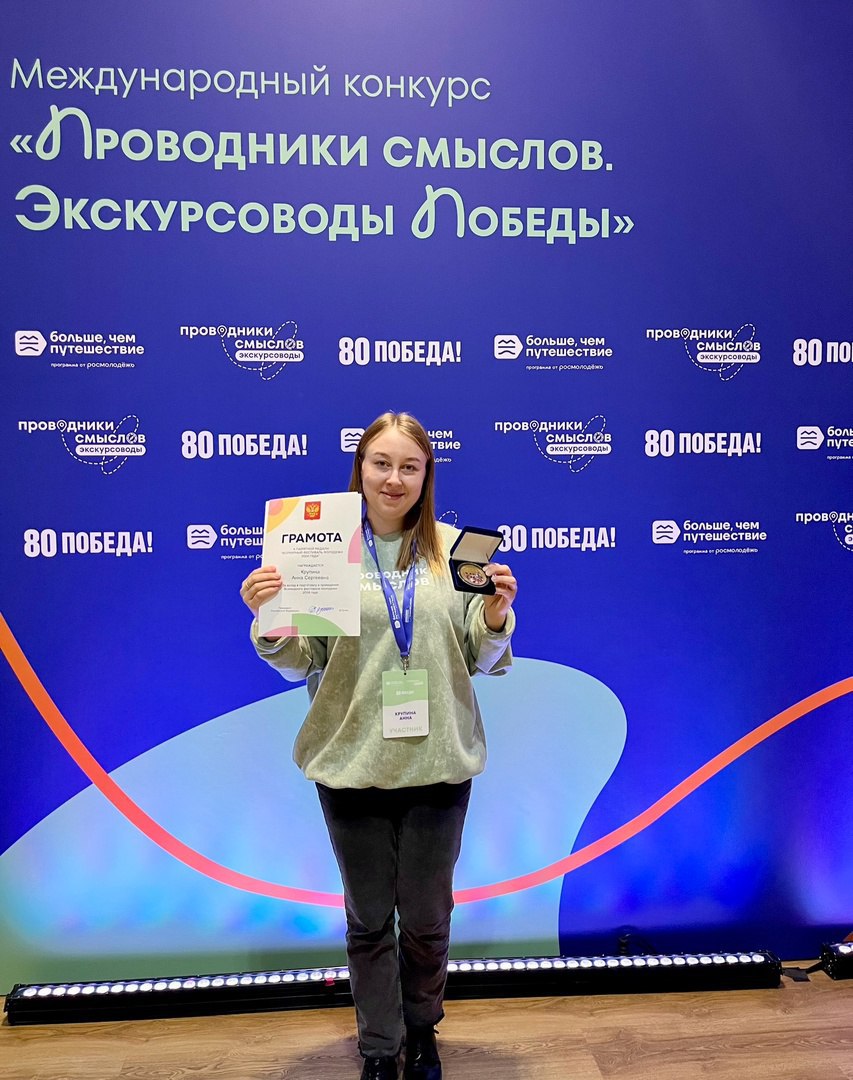 Лектор-экскурсовод из Кирова Анна Крупина стала победителем Международного конкурса «Проводники смыслов. Экскурсоводы Победы». Финал конкурса проходил в Москве с 27 по 29 апреля. Финалисты защищали свои проекты — патриотические экскурсии, а также продолжили обучение по образовательной программе. Лектор-экскурсовод музейно-выставочного центра «Диорама» Анна Крупина представила экскурсию «Город Киров — фронту!». Она вошла в число победителей в номинации «Лучший экскурсовод в городе трудовой доблести». Победители Международного конкурса получают удостоверение о повышении квалификации и возможность провести экскурсии в честь 80-летия Победы в своем родном городе для экспертного совета. Отметим, что Анна также получила памятную медаль Президента РФ за работу на Всемирном фестивале молодежи 2024 года и Благодарственное письмо от Федерального агентства по делам молодежи. Кировская область