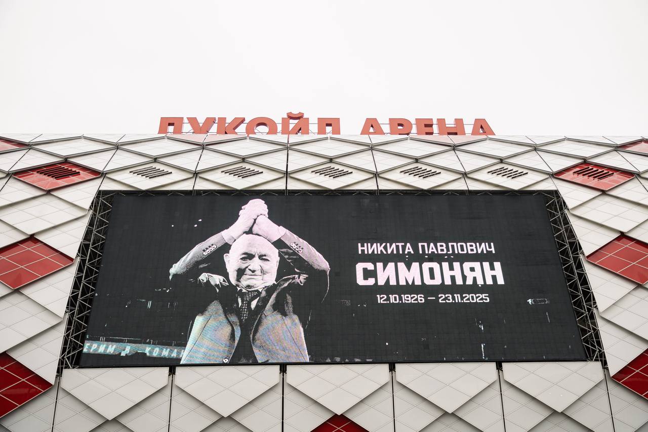 РФС и Спартак посвятят матч памяти Никиты Симоняна Перед игрой 18 го тура Мир РПЛ Спартак Динамо в чаше стадиона покажут уникальные архивные кадры с участием Никиты Павловича прозвучат его любимые песни а также пройдет автограф сессия легенд красно белых Команды выйдут на поле в специальных футболках Перед матчем болельщики увидят масштабный перформанс посвященный легендарному футболисту Подробности   www rfs ru news 223561