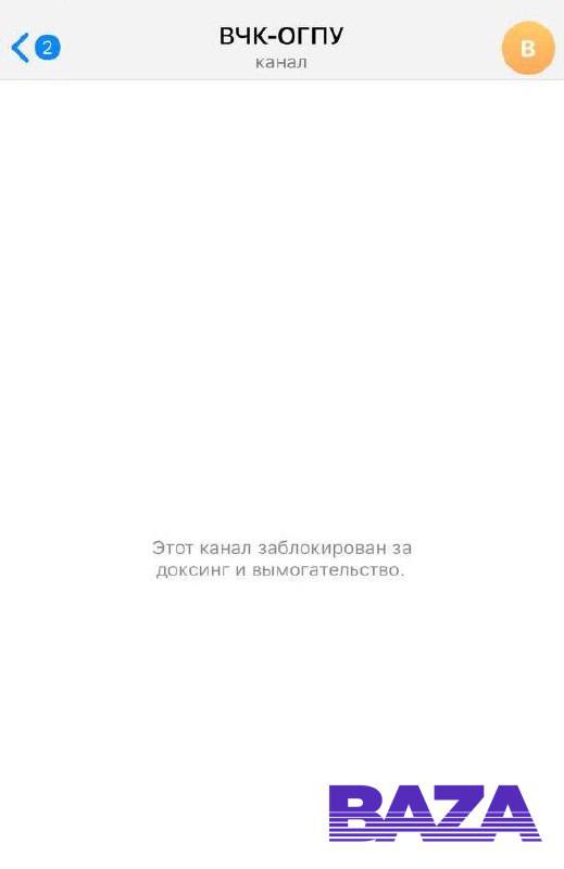 Telegram заблокировал канал ВЧК ОГПУ При попытке открыть страницу появляется сообщение Канал недоступен из за доксинга и вымогательства Там было около 350 тысяч подписчиков Ранее ВЧК ОГПУ уже пропадал из Telegram Представители мессенджера заявляли что канал удалили сами владельцы из за несанкционированного доступа А авторы проекта в свою очередь утверждали что это произошло из за вмешательства властей РФ признаны иноагентами Это BAZA bazabazon