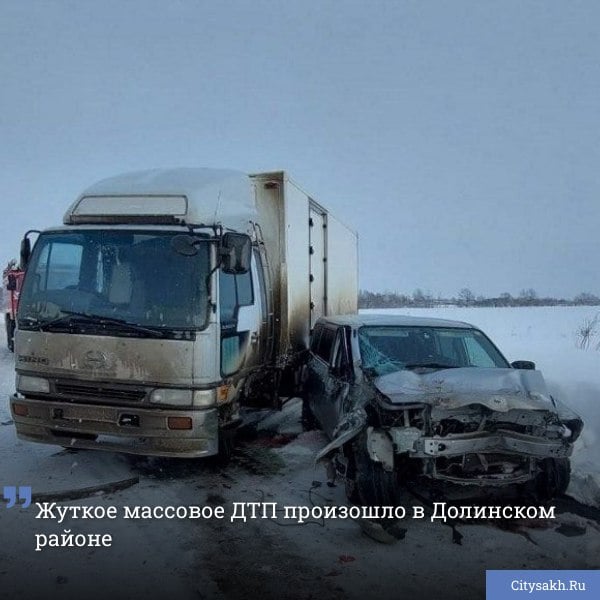 В четверг, 16 января, в Долинском районе произошло массовое ДПТ с участием трех автомобилей, в результате которого, водитель одного из них пострадал.    citysakh.ru/news/116864    Есть о чем рассказать?  Пришлите новость