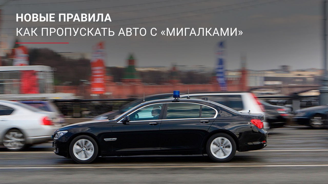 Вступили в силу новые правила пропуска машин с «мигалками»   С 26 июля в России водителям необходимо по-новому уступать дорогу спецтранспорту. Изменения касаются действий при приближении машин с «мигалками»: если прежде ПДД просто предписывали уступать дорогу, то теперь необходимо освобождать её, перестроившись в соседний ряд либо съехав на обочину. Запрещено обгонять спецтранспорт, опережать его или двигаться параллельно по соседней полосе на той же скорости. Также запрещается создавать любые помехи движению.   За непредоставление преимущества машинам со спецсигналами теперь предусмотрены штрафы от 7,5 до 10 тысяч рублей  в зависимости от того, автомобиль какой из спецслужб не пропустил водитель  или лишение прав на срок от полугода до года. Изменения касаются как транспорта с цветографическими обозначениями  скорая помощь, полиция, пожарные , так и автомобилей без специальной раскраски, но с включёнными мигалками и звуковым сигналом. Ранее за подобные нарушения можно было отделаться предупреждением или штрафом в 500 рублей, а максимальное наказание составляло 7,5 тысячи рублей.