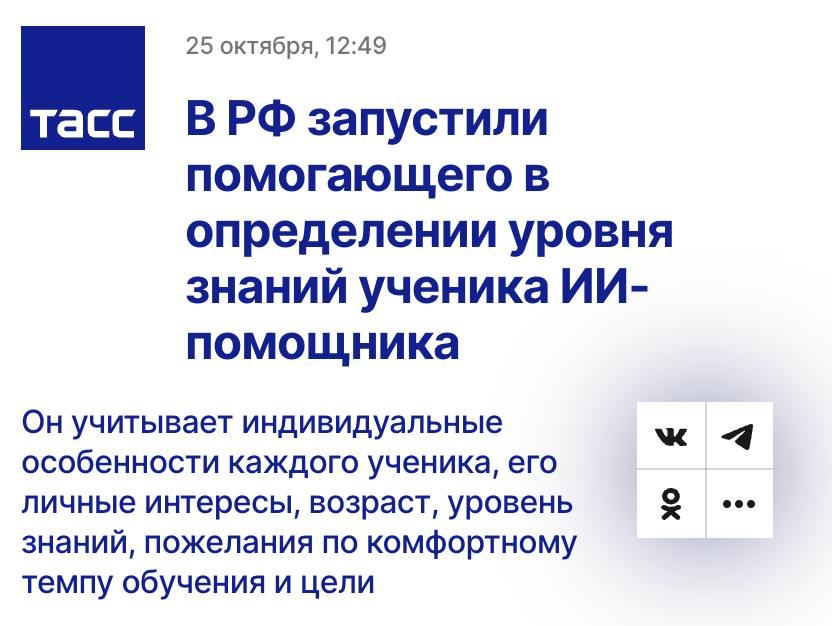 В России появится ИИ-помощник, который сможет определять ваш уровень знаний — ТАСС. Авторами выступают Skillbox — бот поможет учителям онлайн-школы английского языка.   То есть ИИ-помощник теперь сможет определить уровень английского языка ученика и даже подобрать ему подходящее упражнение. Также он будет учитывать его индивидуальные особенности: его личные интересы, возраст, уровень знаний, пожелания по комфортному темпу обучения и цели.   Вот это мы понимаем — ИИ во благо.  Боржоми по акции