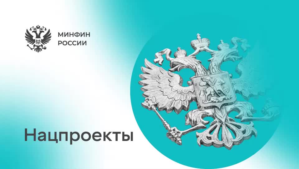 Расходы бюджета РФ на нацпроекты достигли 1,99 трлн рублей на 1 мая