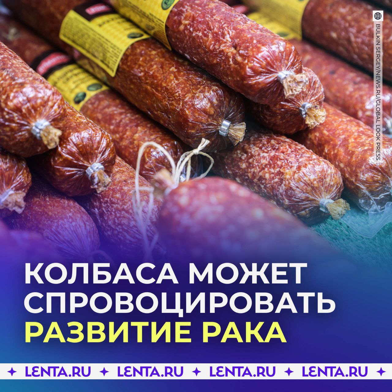 КУШАЕШЬ КОЛБАСУ МОЖЕШЬ УМЕРЕТЬ Колбаса может спровоцировать развитие рака и сердечно сосудистых заболеваний Риск увеличивается на 18 на каждые 50 граммов переработанного мяса в день заявила врач Зарема Тен Виноваты нитриты или нитраты которые в желудке могут превращаться в нитрозамины а также канцерогены образующиеся при копчении и жарке А вы часто едите колбасу