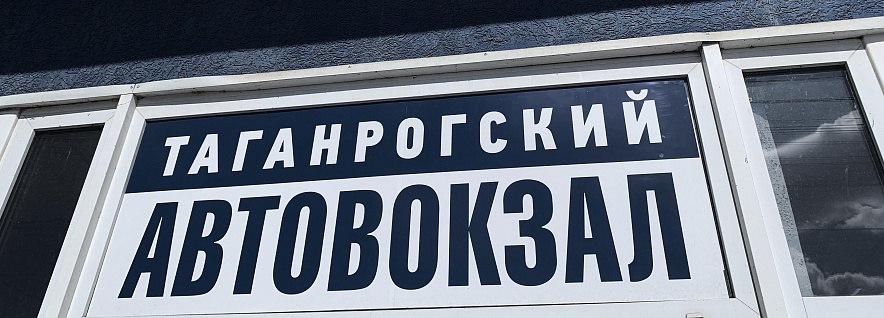 Первый прямой автобус Таганрог Москва начнет курсировать с 26 сентября С 26 сентября запускается первый утренний автобусный рейс Северные Ворота из Таганрога в Москву который дополнит уже существующий вечерний маршрут Новый рейс обеспечит удобное и сбалансированное расписание для жителей Ростова на Дону и других ключевых городов Ростовской области Маршрут напрямую связывает регион с современным транспортно пересадочным узлом Северные Ворота в Москве открывая пассажирам удобный доступ к деловым поездкам туризму и посещению родственников От автовокзала легко добраться до нескольких районов столицы включая микрорайон Бусино Ховрино Дмитровский Западное Дегунино и Левобережный а также до станции метро Ховрино расположенной всего в пяти минутах пешком До аэропорта Шереметьево можно доехать за 30 минут на городском автобусе Путь между Ростовом на Дону и Москвой занимает около 16 часов 40 минут Главное преимущество нового рейса удобное утреннее время отправления позволяющее пассажирам избежать ночных поездок Автобус проходит через важные города области обеспечивая возможность посадки на маршруте в следующих пунктах Таганрог отправление 05 20 Ростов на Дону Автовокзал Главный в 06 50 и Пригородный в 07 20 Новочеркасск 08 15 Шахты 09 15 и Миллерово 11 20 В Москве автобус прибывает на автовокзал Северные Ворота в 22 00 и в город Мытищи в 22 20 Обратный рейс из Мытищ отправляется в 06 50 с прибытием в Таганрог около 00 30 следующего дня с остановками в Москве Ростовской области и других городах по расписанию Стоимость билетов варьируется от 1 800 до 3 000 рублей Подпишись на 1Rnd Написать в редакцию