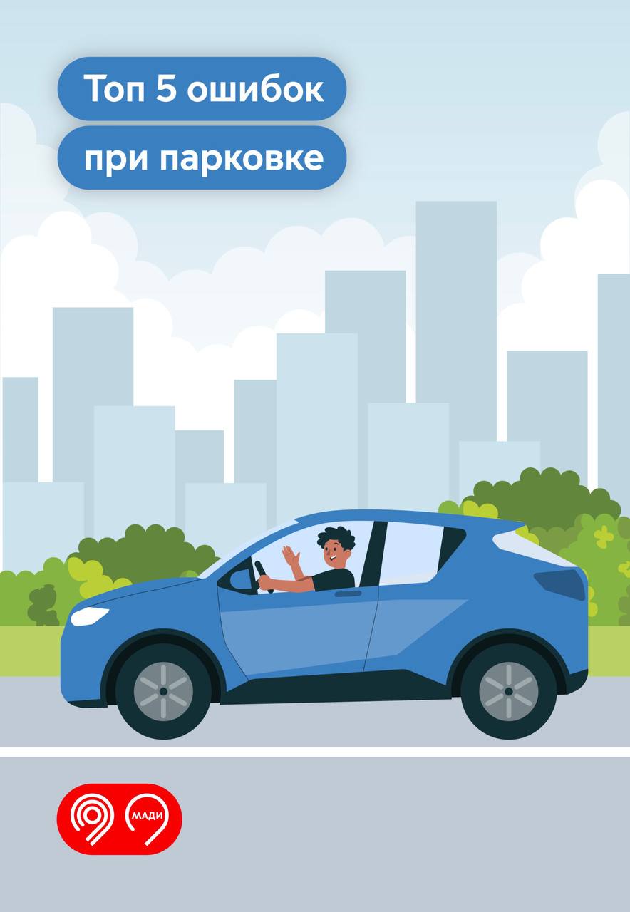 Дептранс Москвы назвал 5 самых частых ошибок при парковке Неправильная парковка может закрывать обзор светофоров, знаков и разметки, создавать пробки и провоцировать ДТП. За такие нарушения предусмотрен штраф. «Припаркованный в неположенном месте автомобиль представляет серьезную опасность для других участников дорожного движения. Просим водителей не оставлять машины на разметке и под запрещающими знаками. Круглосуточно контролируем безопасность на улицах столицы по поручению Мэра Москвы Сергея Собянина», — сообщил Максим Ликсутов. Дептранс призывает водителей быть внимательными и соблюдать ПДД. О нарушениях можно сообщить в МАДИ по телефону: +7 495 540-76-56.
