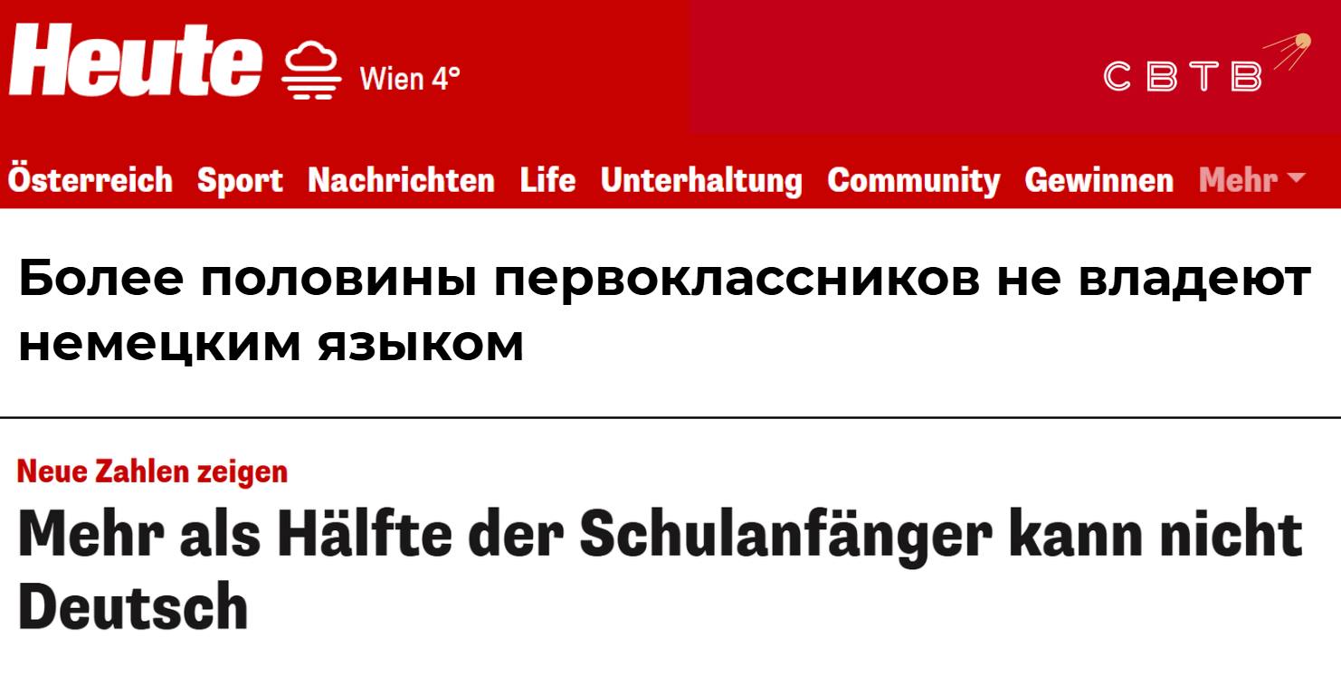 Более половины первоклассников которые в этом году пошли в школу в австрийской столице не говорят по немецки В текущем учебном году 50 9 первоклассников Вены отнесены к категории учащихся с особыми языковыми потребностями Около десяти тысяч детей мигрантов не понимают язык на базовом уровне и не могут осваивать программу В апреле стало известно что число мусульман в начальных и средних школах Вены превзошло количество христиан составив 41 2 всех учащихся В феврале в Австрии сформировали правительство без победившей на выборах Партии свободы Представители центристской ÖVP попросили ради исправления проблемы выделить ещё больше денег налогоплательщиков на школы Другие партии входящие в правительство не стали отвечать на обвинения в адрес своей провальной политики Задонатить через бота Patreon