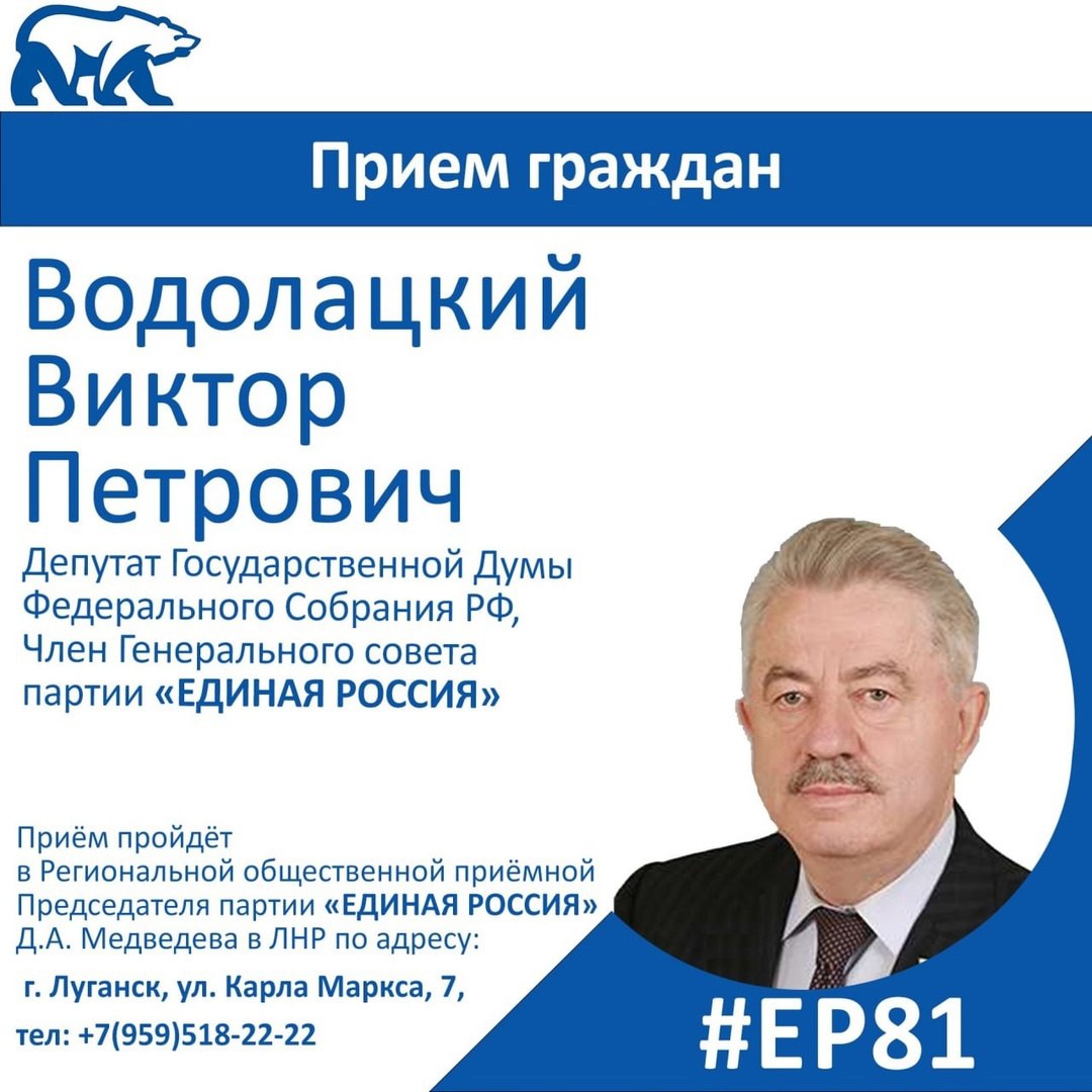 13 марта депутат Госдумы РФ Виктор Водолацкий проведет прием граждан в Луганске   Депутат Госдумы РФ, член Генерального совета партии «Единая Россия» будет отвечать на вопросы жителей с 12:00.   Прием состоится в Региональной общественной приёмной председателя партии «Единая Россия» Д.А. Медведева в ЛНР по адресу: г. Луганск, ул. Карла Маркса, 7, кабинет 101.  #ЕР81 #ЕдинаяРоссияЛНР #ПриемГраждан