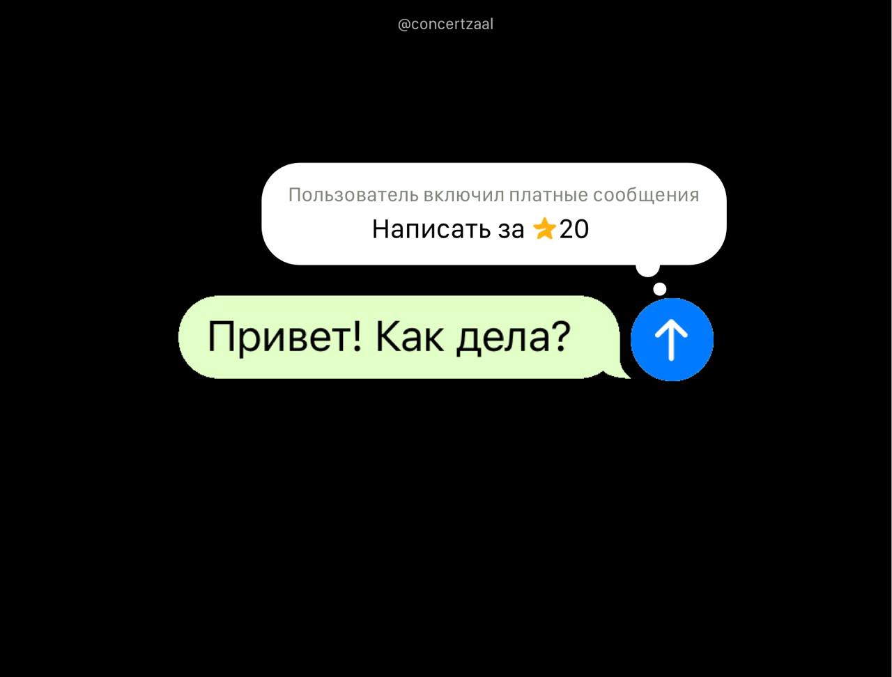 В Telegram появятся платные  !  сообщения — можно будет выставлять цену в звёздах за входящие сообщения. Фича будет работать и в личных чатах, и в группах.  «Привет!» от бывшего начнёт приносить деньги