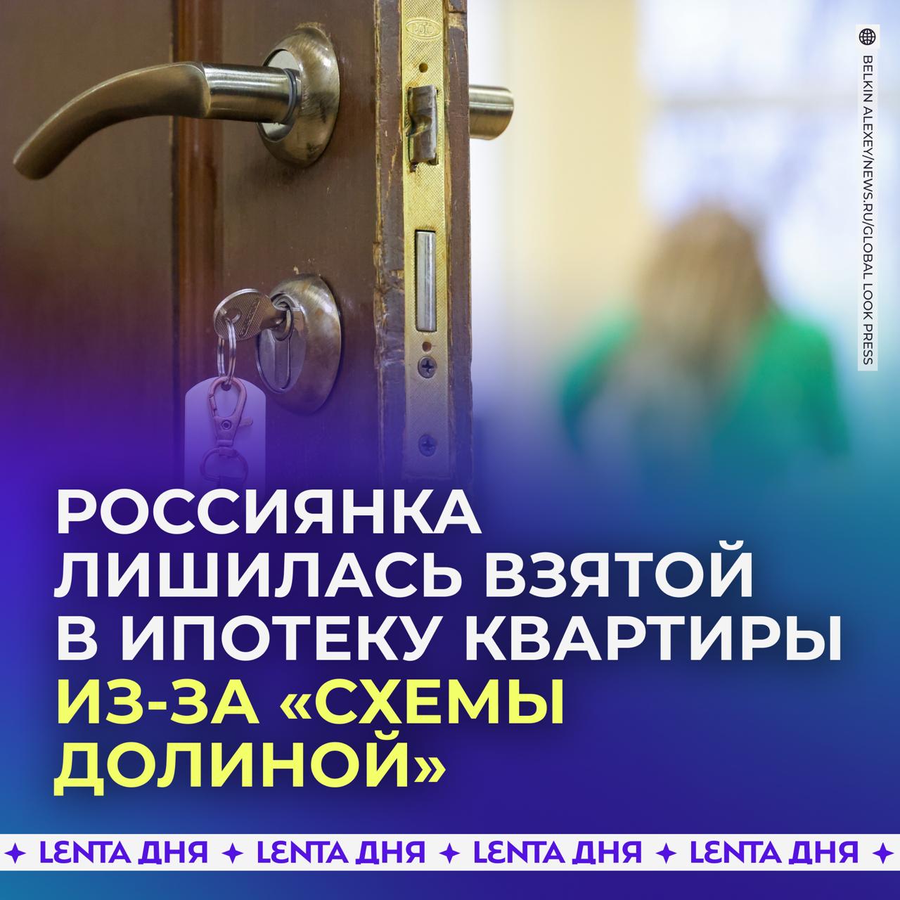 Москвичка осталась без жилья из за схемы Долиной и теперь выплачивает ипотеку Женщина купила двухкомнатную квартиру за 12 6 миллиона рублей Хозяйка произвела на неё хорошее впечатление предоставила ей справки от психиатра и нарколога Та также заявила что продаёт жилплощадь чтобы перебраться поближе к родственникам Однако после подписания договора выяснилось что женщина не собирается освобождать квартиру а все деньги она уже передала мошенникам Покупательница подала на неё в суд чтобы выселить однако та подала встречный иск и расторгла договор купли продажи Экспертиза признала что продавец квартиры не осознавала своих действий из за эмоционально лабильного расстройства на фоне гипертонии Москвичке так и не вернули деньги Она осталась без жилья однако продолжает выплачивать ипотеку в размере 90 тысяч рублей ежемесячно это несправедливо Подпишись на Ленту дня MAX ТГ Участвуй в розыгрыше
