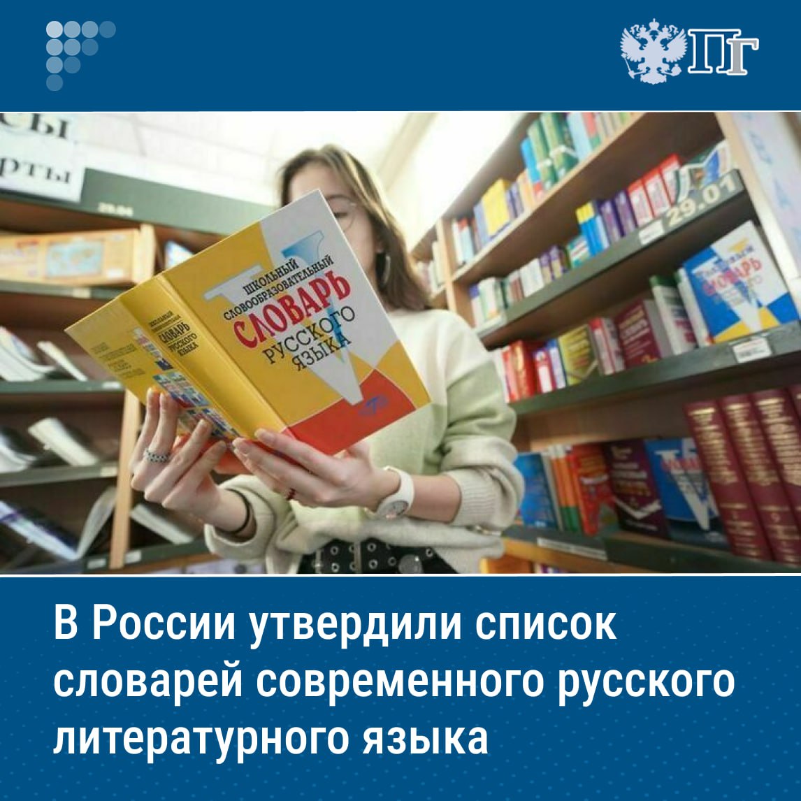 В список вошли Орфографический словарь русского языка как государственного языка Российской Федерации, Орфоэпический словарь русского языка как государственного языка Российской Федерации, Толковый словарь государственного языка Российской Федерации. Эти словари будут доступны на сайте Института русского языка и в системе «Национальный словарный фонд», которую планируют запустить к 2027 году. Подписаться на «Парламентскую газету»
