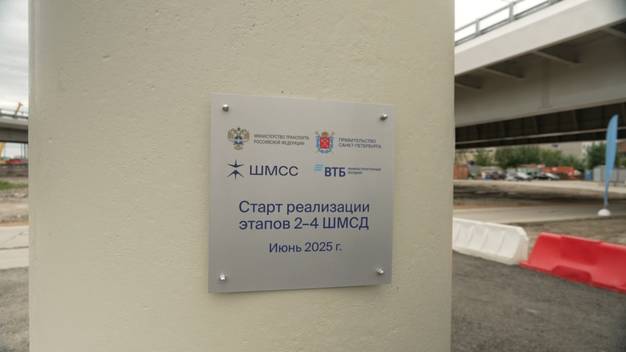В Петербурге дали старт строительству второго этапа Широтной магистрали скоростного движения ШМСД . Участок шестиполосной трассы пройдет от ЗСД до Софийской улицы. Активная фаза возведения эстакады с развязками начнется осенью. Строительство объекта совместят с подготовкой территории. Протяженность трассы от Витебского проспекта до КАД составит 14,1 км. Затем магистраль получит продолжение на территории Ленобласти. Четвертую очередь планируют сдать в 2031 году.