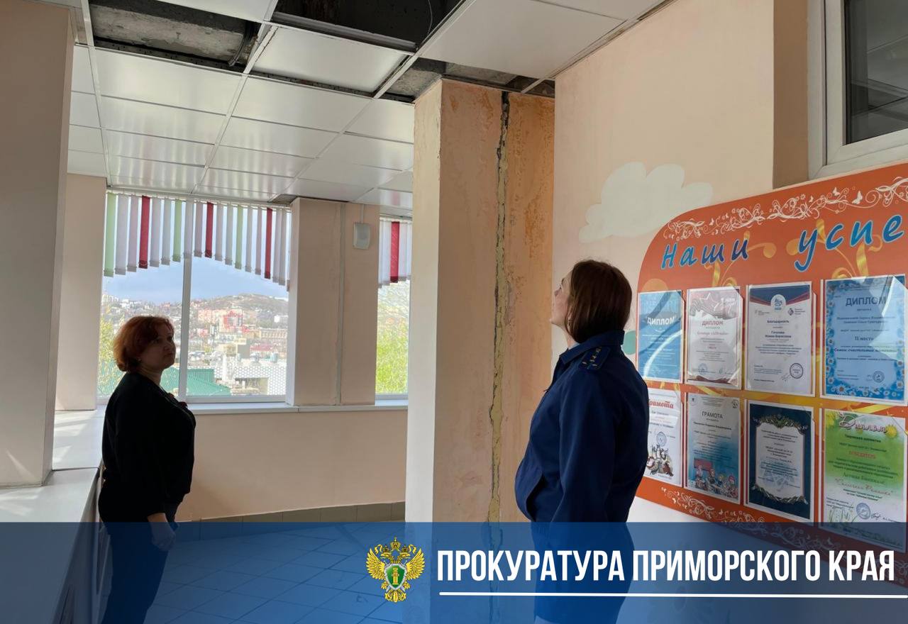 Прокуратура продолжает последовательно защищать права воспитанников детского сада во Владивостоке на безопасные условия пребывания Ранее по сигналам в СМИ о протечке кровли детского сада № 121 на улице Интернациональной проводились проверки со стороны надзорного органа. Однако, несмотря на выявленные нарушения, администрация города не приняла своевременных и достаточных мер для устранения дефектов кровли. Указанные обстоятельства послужили поводом для обращения прокурора в суд с требованиями о возложении обязанности на администрацию города обеспечить финансирование и провести необходимый объём работ по ремонту крыши. Суд удовлетворил требования прокурора в полном объеме. Однако администрация города не приняла меры по проведению ремонта и обжаловала решение суда. Приморский краевой суд согласился с позицией надзорного ведомства и оставил решение суда первой инстанции в силе. Фактическое восстановление прав детей и исполнение решения суда находится на контроле в прокуратуре.