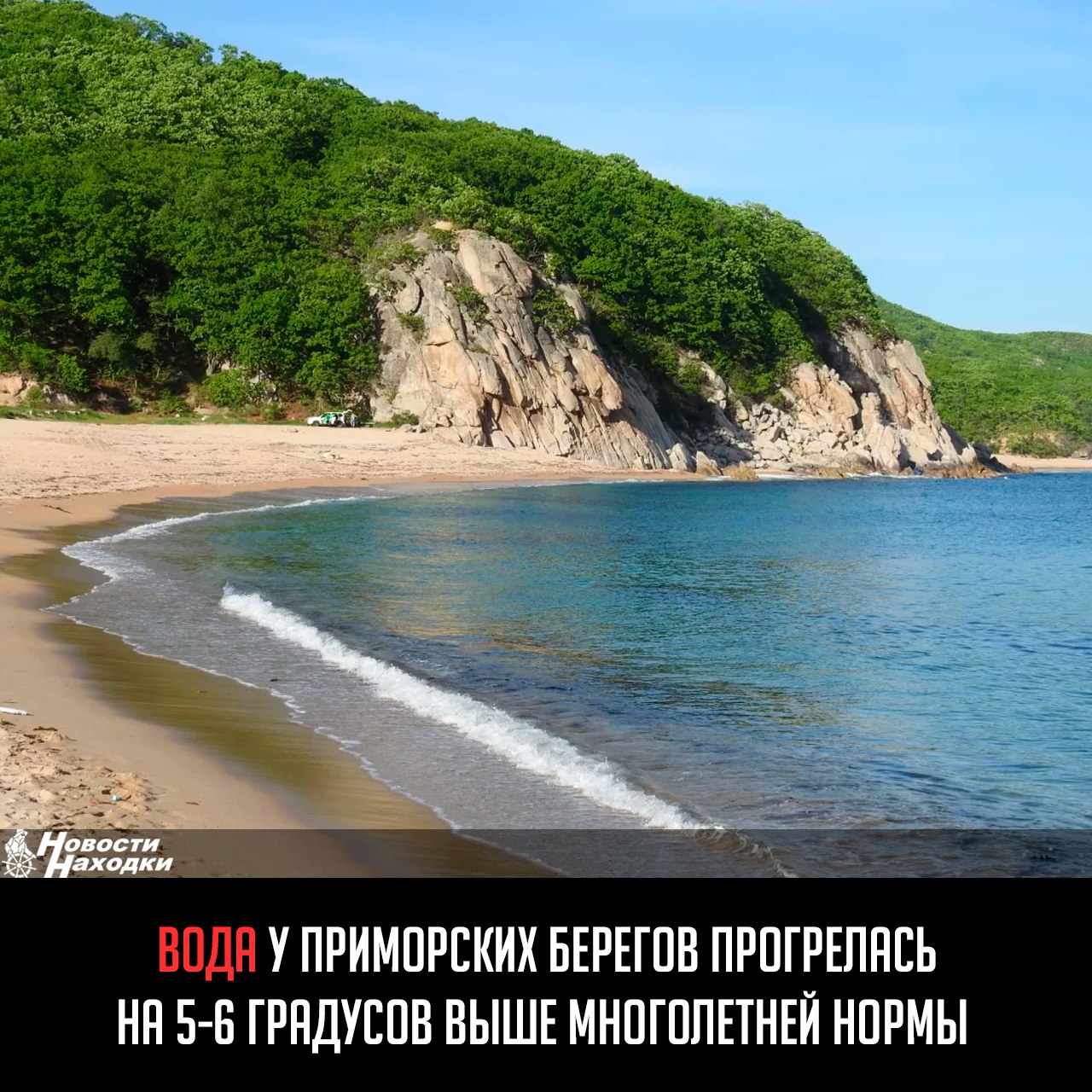 Необычно высокие температуры воды зафиксировали синоптики в акватории Приморья. Данные морского гидрометеорологического поста Токаревский показывают существенное отклонение от нормы. В июне 2025 года экстремальные значения температуры воды превысили показатели июня 2024 года на 5-7 градусов. Среднемесячная температура воды оказалась выше многолетней нормы на 4 °С. Тенденция к аномальному потеплению сохраняется и в начале июля. В первой декаде месяца экстремальные значения температуры воды превышают многолетние данные на 5-6 °С. По данным на 4 июля, температура воды в Амурском заливе составляет +25 °С, в заливе Посьета – +26 °С, в бухте Находка – +17 °С. Примгидромет продолжает наблюдение за температурным режимом.